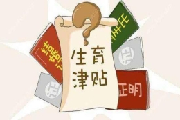 没有结婚证也可以领取生育津贴吗？2019生育保险待遇标准已公布！