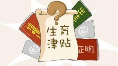 没有结婚证也可以领取生育津贴吗？2019生育保险待遇标准已公布！