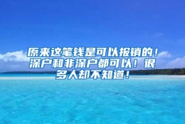 原来这笔钱是可以报销的！深户和非深户都可以！很多人却不知道！