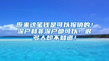 原来这笔钱是可以报销的！深户和非深户都可以！很多人却不知道！