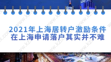 2021年上海居转户激励条件，在上海申请落户其实并不难！