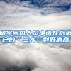 留学回国人员申请在杭落户的“三大”利好消息