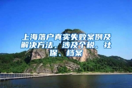 上海落户真实失败案例及解决方法，涉及个税、社保、档案