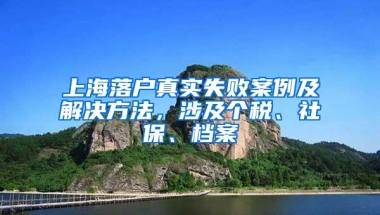 上海落户真实失败案例及解决方法，涉及个税、社保、档案