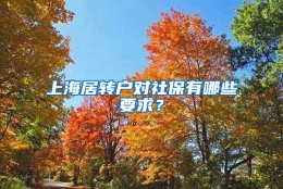 上海居转户对社保有哪些要求？