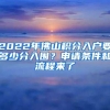 2022年佛山积分入户要多少分入围？申请条件和流程来了