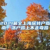 2021最全上海居转户指南，落户路上不走弯路