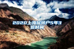 2020上海居转户5年3倍时间