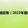 2020年上海医保报销政策（2022年最新上海市医疗保险政策有哪些内容）