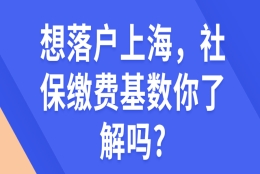 想落户上海，社保缴费基数你了解吗？