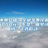 不限户籍！全部学费仅需1000元！东莞“圆梦计划”正式启动