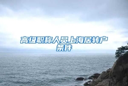 高级职称人员上海居转户条件