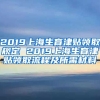 2019上海生育津贴领取规定 2019上海生育津贴领取流程及所需材料