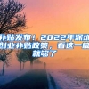 补贴发布！2022年深圳创业补贴政策，看这一篇就够了