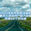 2021年杭州购房社保新要求！非杭州户籍人员需缴满48个月社保