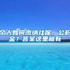 个人如何缴纳社保、公积金？答案这里就有