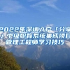 2022年深圳入户「分享」中级职称系统集成项目管理工程师学习技巧