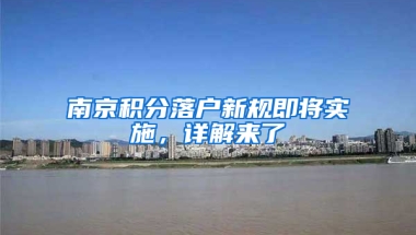 南京积分落户新规即将实施，详解来了