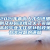 2021年青岛人才引进细则及补贴详情及关于实施高校毕业生住房补贴政策有关问题的通知