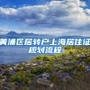 黄浦区居转户上海居住证规划流程