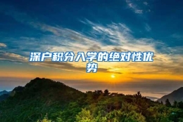 深户积分入学的绝对性优势