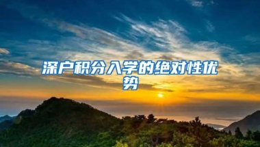 深户积分入学的绝对性优势