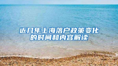 近几年上海落户政策变化的时间和内容解读