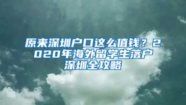 原来深圳户口这么值钱？2020年海外留学生落户深圳全攻略