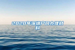 2020年深圳户口办理材料