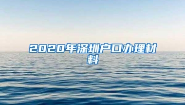 2020年深圳户口办理材料