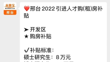 河北邢台开发区2022人才购房补贴政策