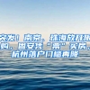 突发！南京、珠海放开限购，固安凭“票”买房，杭州落户门槛再降