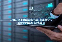 2022上海居转户居住证断了，有效年限怎么计算？