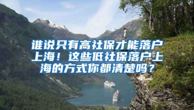 谁说只有高社保才能落户上海！这些低社保落户上海的方式你都清楚吗？