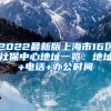 2022最新版上海市16区社保中心地址一览：地址+电话+办公时间