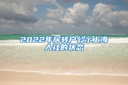 2022年居转户公示上海人社的状态