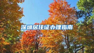 深圳居住证办理指南