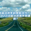 社保补缴年龄限制多少？2022社保补缴条件有哪些？