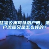 住宅公寓可以落户吗，落户流程又是怎么样的？