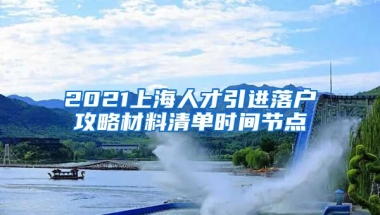 2021上海人才引进落户攻略材料清单时间节点