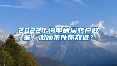 2022上海申请居转户政策！激励条件你知道？