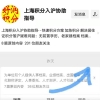 上海居转户个税不符合被拒 有路子解决