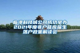 临港科技城公司成功举办2021年度非户籍应届生落户政策解读会