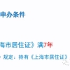 2021上海居转户条件是什么？居住证转上海户口规划咨询指导！