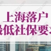 上海落户最低社保要求，2022上海落户政策细则新调整！