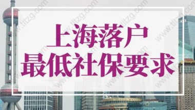 上海落户最低社保要求，2022上海落户政策细则新调整！