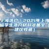 上海落户｜2021年上海留学生落户材料准备全（建议收藏）