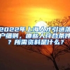 2022年上海人才引进落户细则，哪些人符合条件？所需资料是什么？