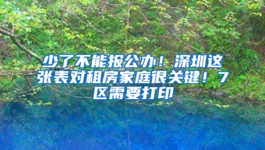 少了不能报公办！深圳这张表对租房家庭很关键！7区需要打印