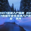 2017深圳入户指南 2017应届毕业生深圳入户流程、条件